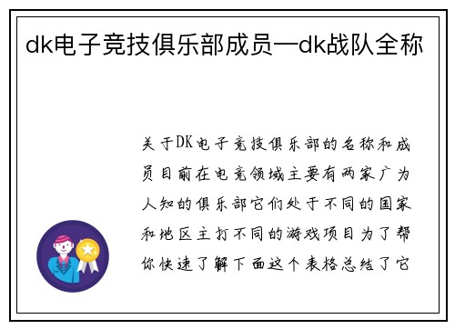 dk电子竞技俱乐部成员—dk战队全称