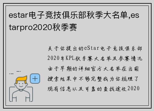estar电子竞技俱乐部秋季大名单,estarpro2020秋季赛