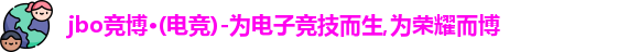 jbo电竞